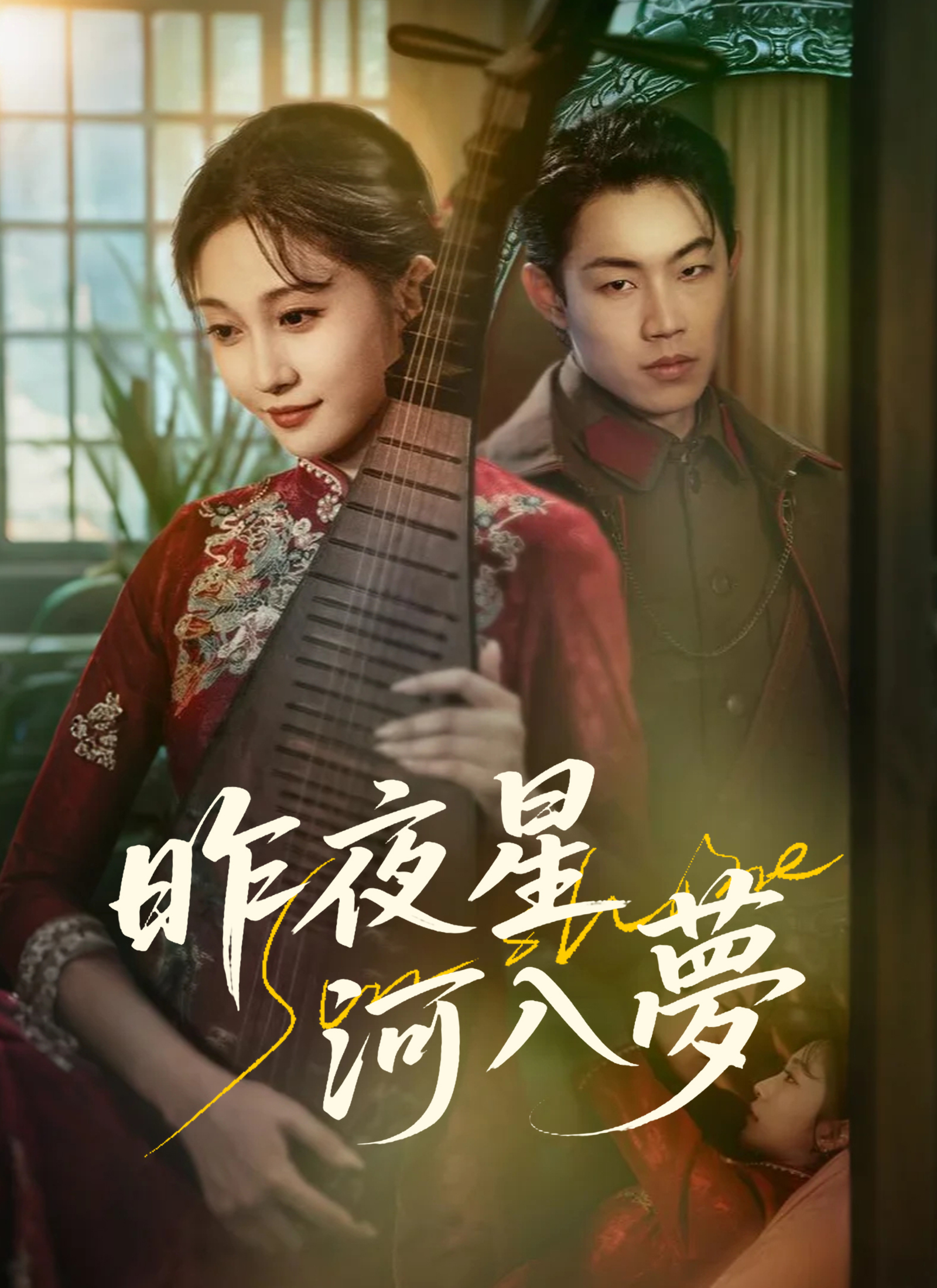 《昨夜星河入夢》封面