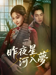 昨夜星河入夢
