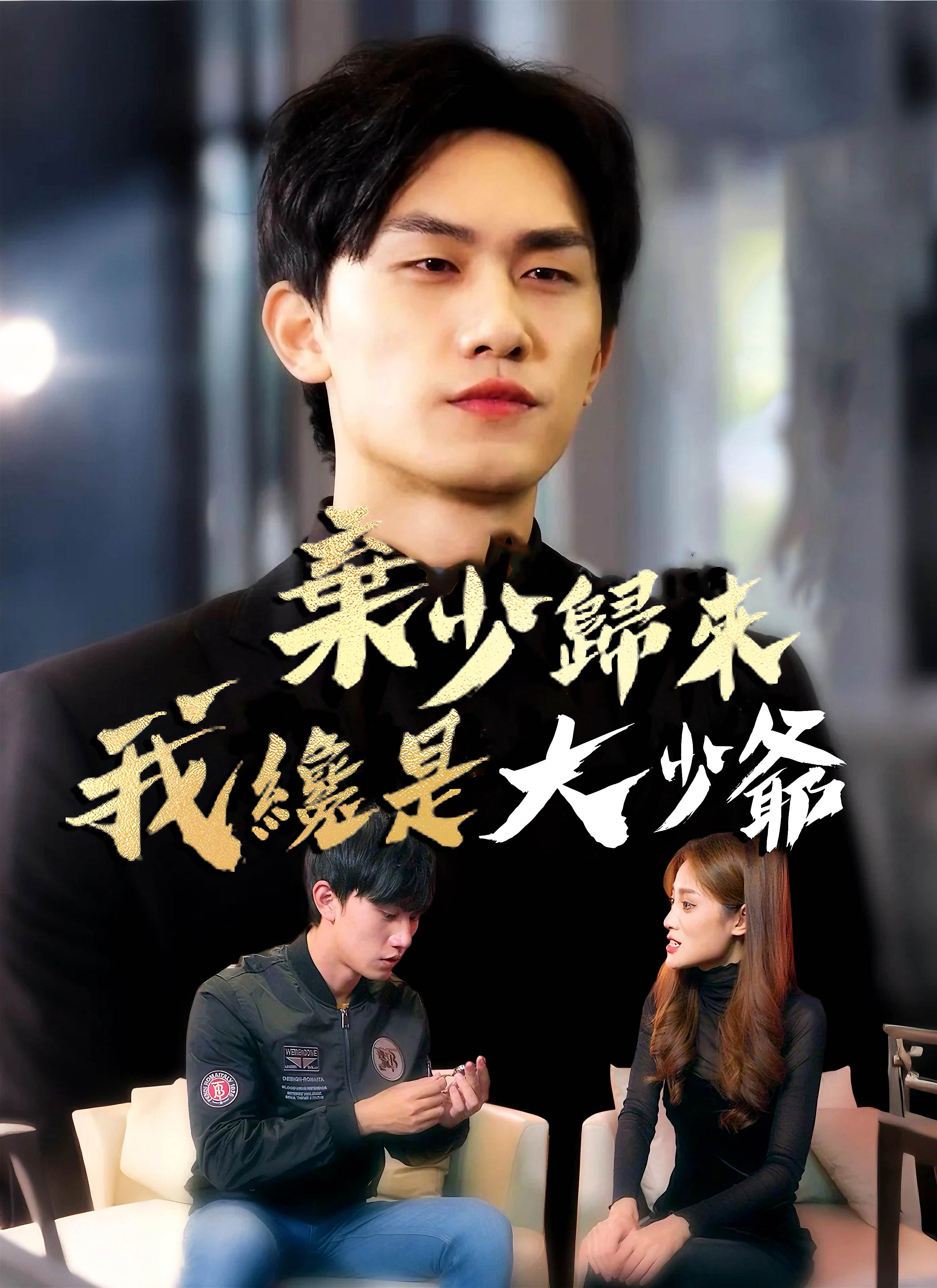 《棄少歸來我纔是大少爺》封面