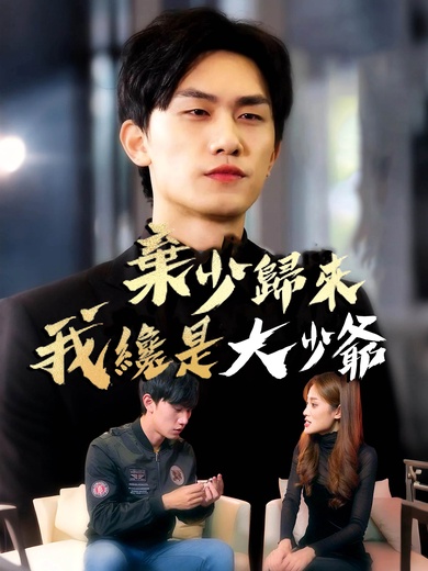 棄少歸來我纔是大少爺