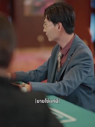 เซียนพนันคืนสู่สมรภูมิ - Episode 46