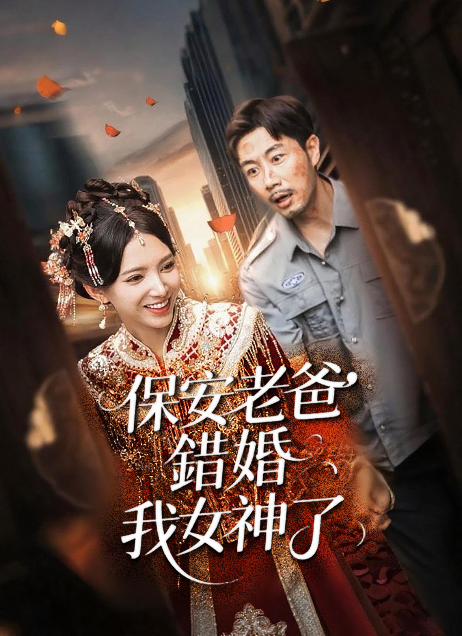 《保安老爸錯婚我女神了》封面