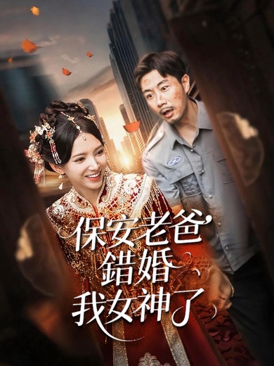 保安老爸錯婚我女神了