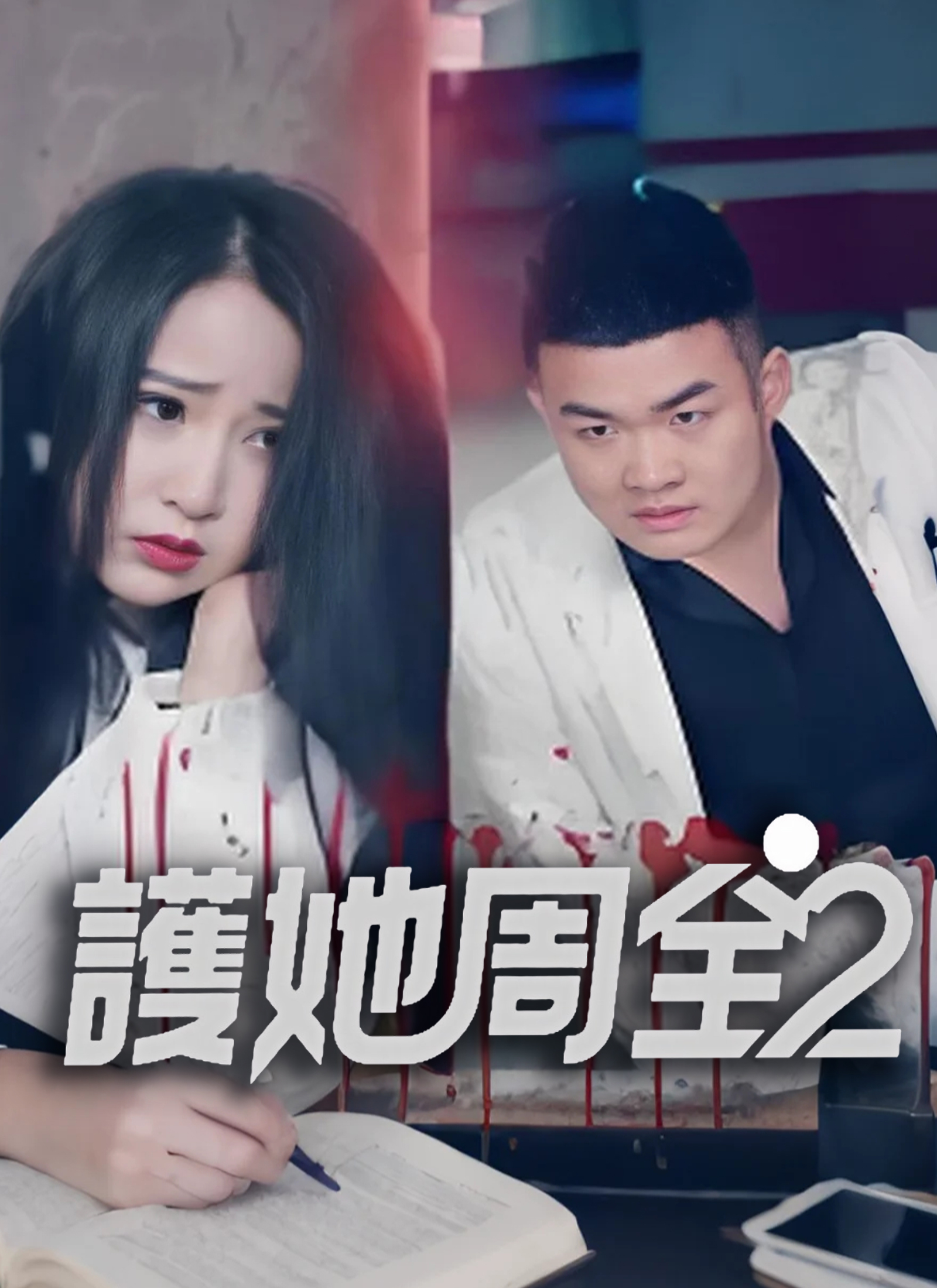 《護她周全2》封面