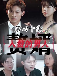 入贅的男人 - Episode 40