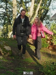 第51話 - 番から始まる愛