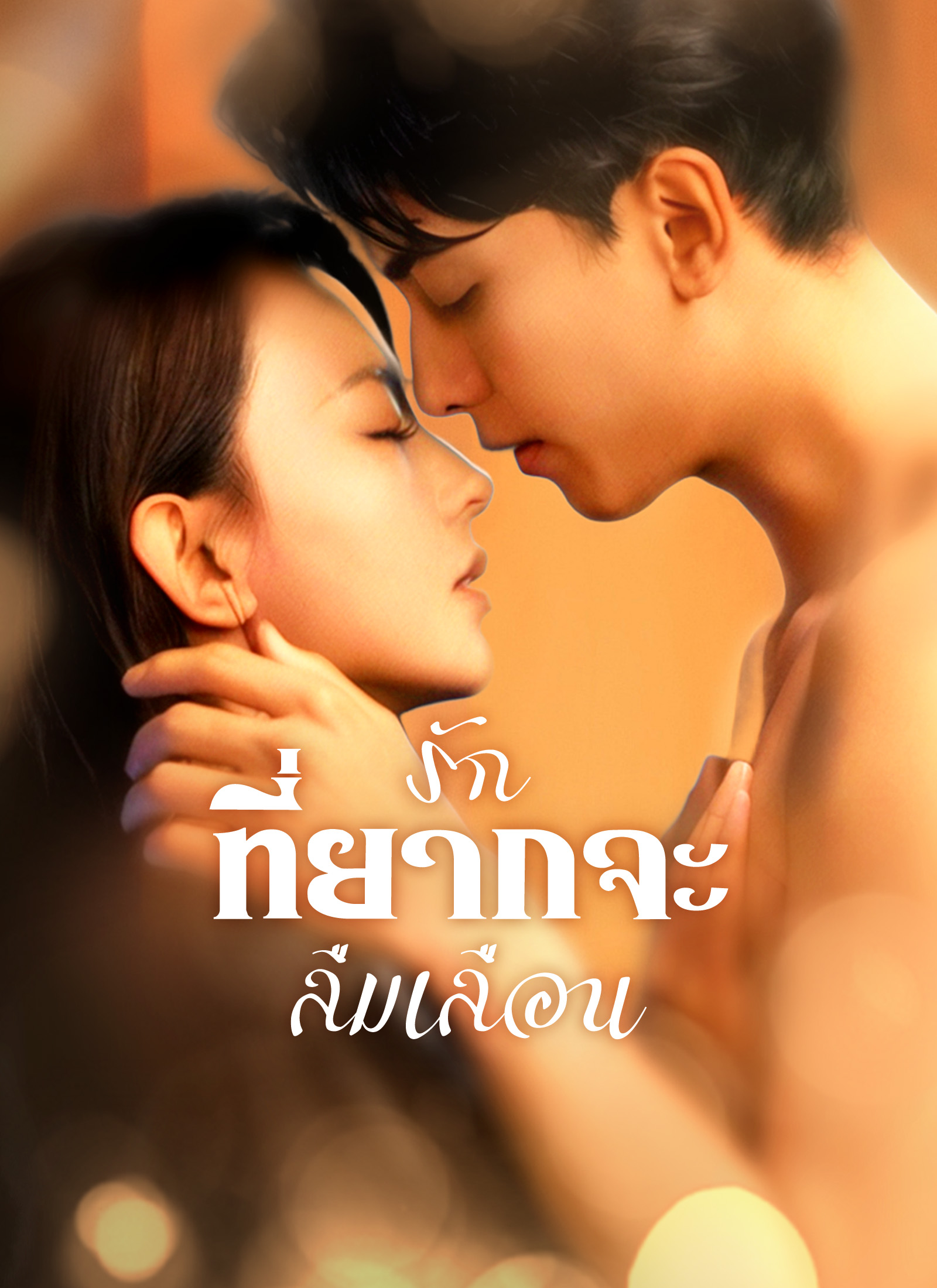 รักที่ยากจะลืมเลือน | ดูซีรี่ย์สั้น ซีรี่ย์แนวตั้ง พากย์ไทย ซับไทย HD | ดูซีรี่ย์ออนไลน์