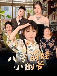 八零萌娃小倒爺