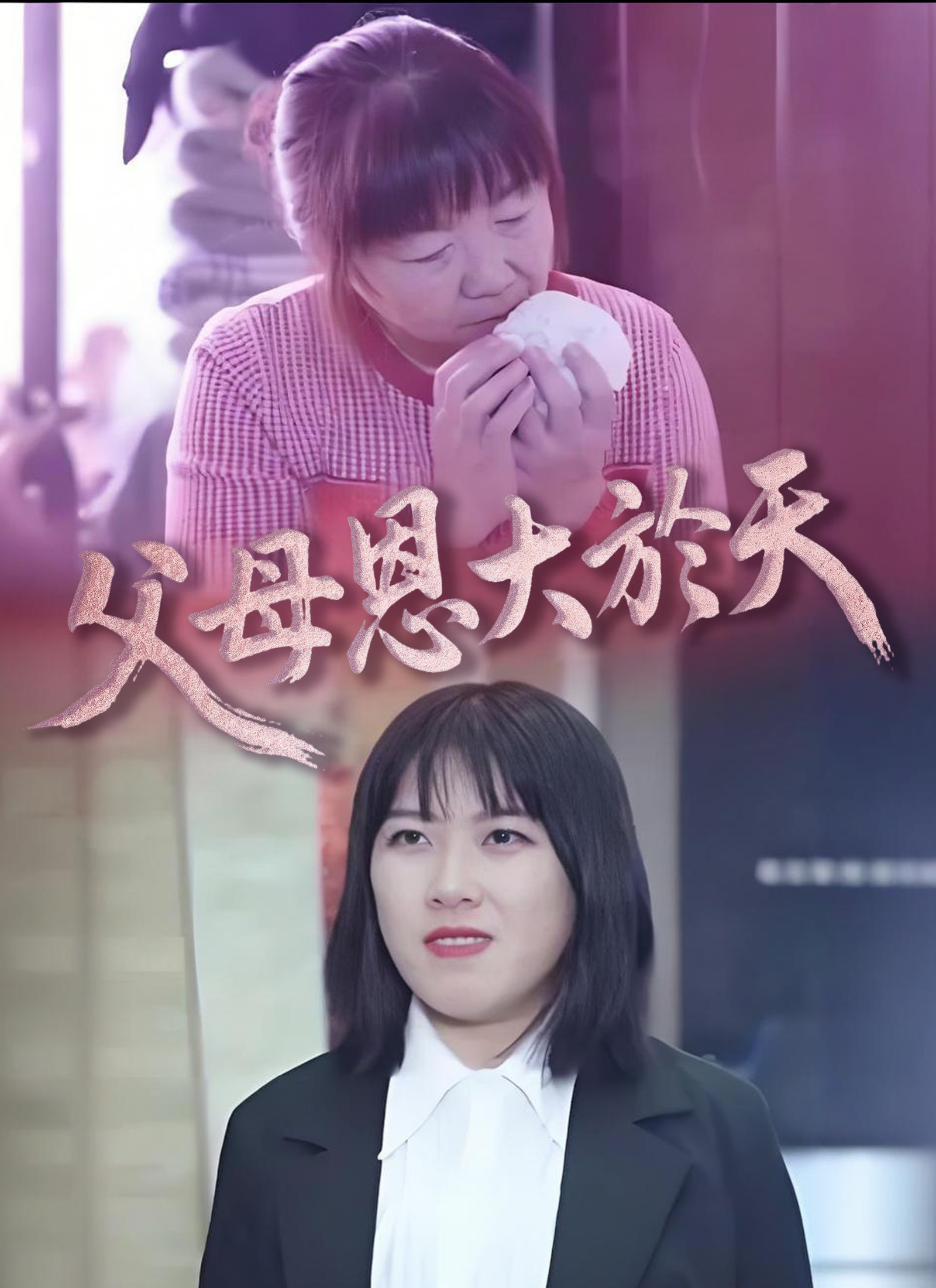 《父母恩大於天》封面