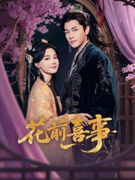 花前喜事