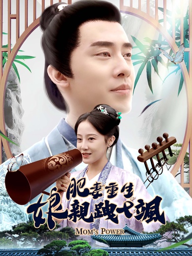 肥妻重生娘親跩又颯