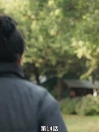 番から始まる愛 - Episode 14