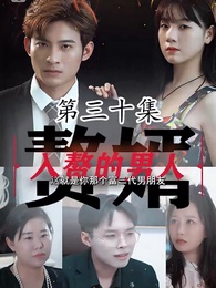 入贅的男人 - Episode 30