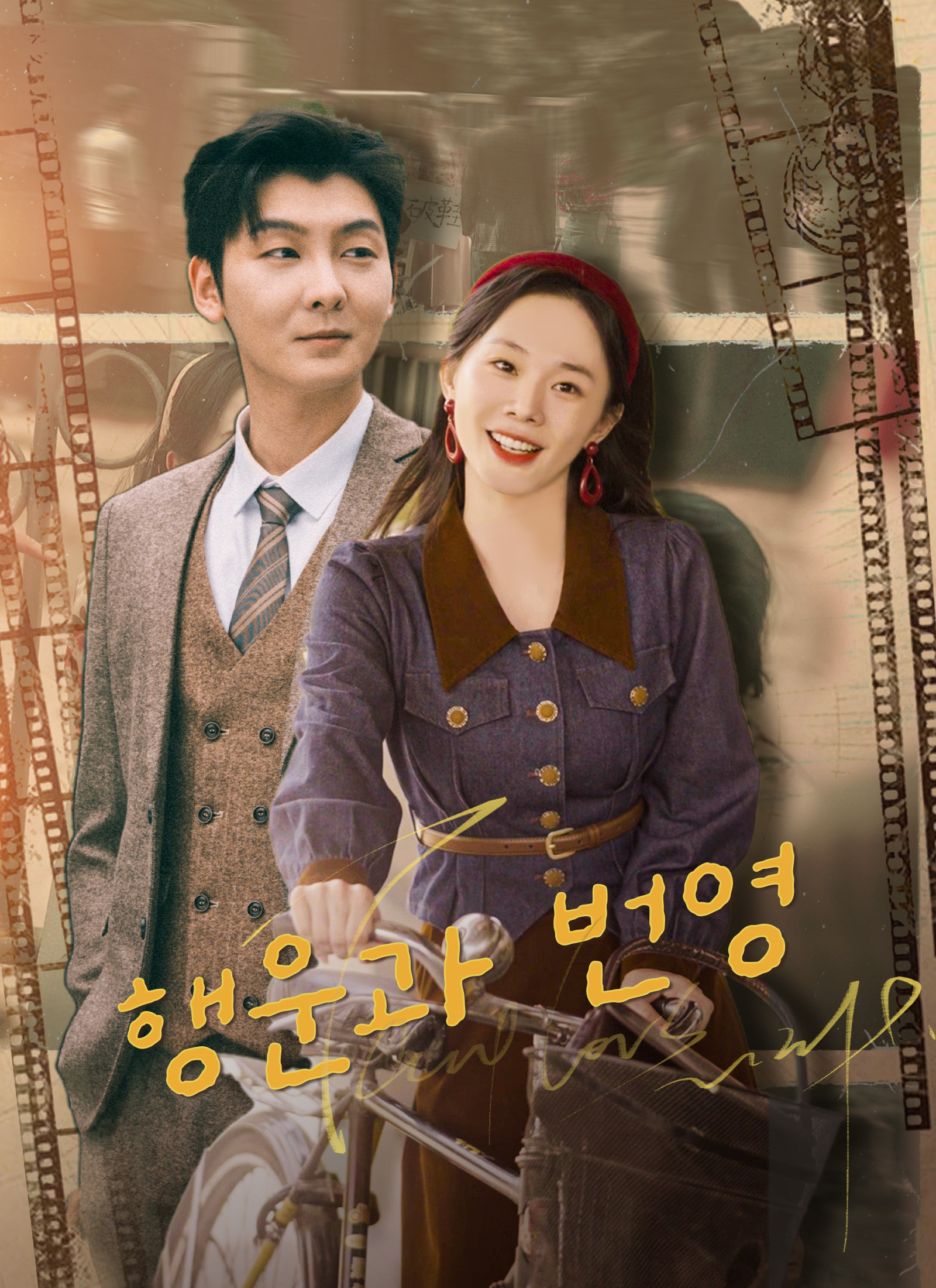 행운과 번영