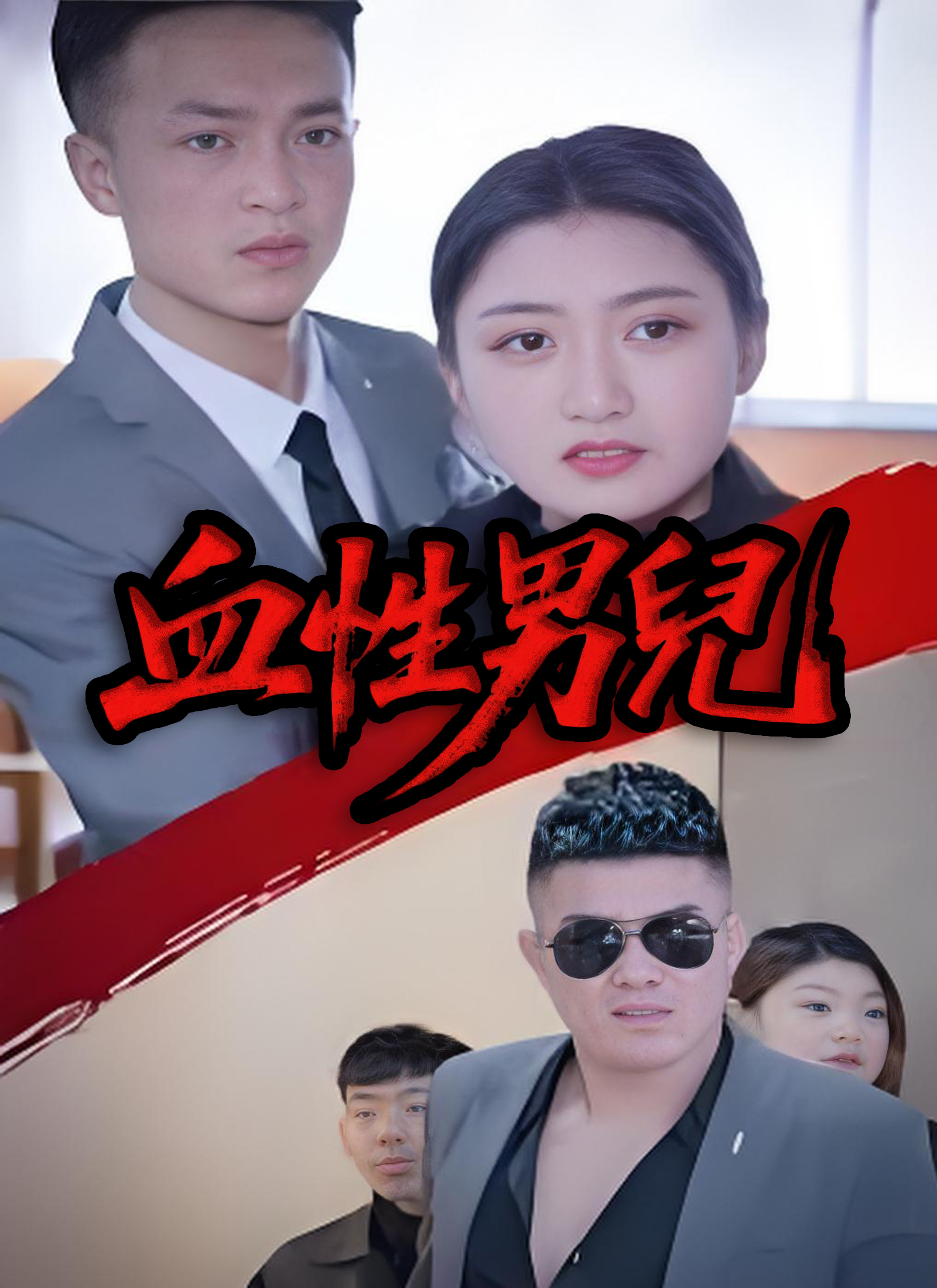 《血性男兒》封面