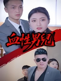 血性男兒