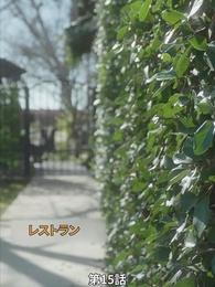 番から始まる愛 - Episode 15