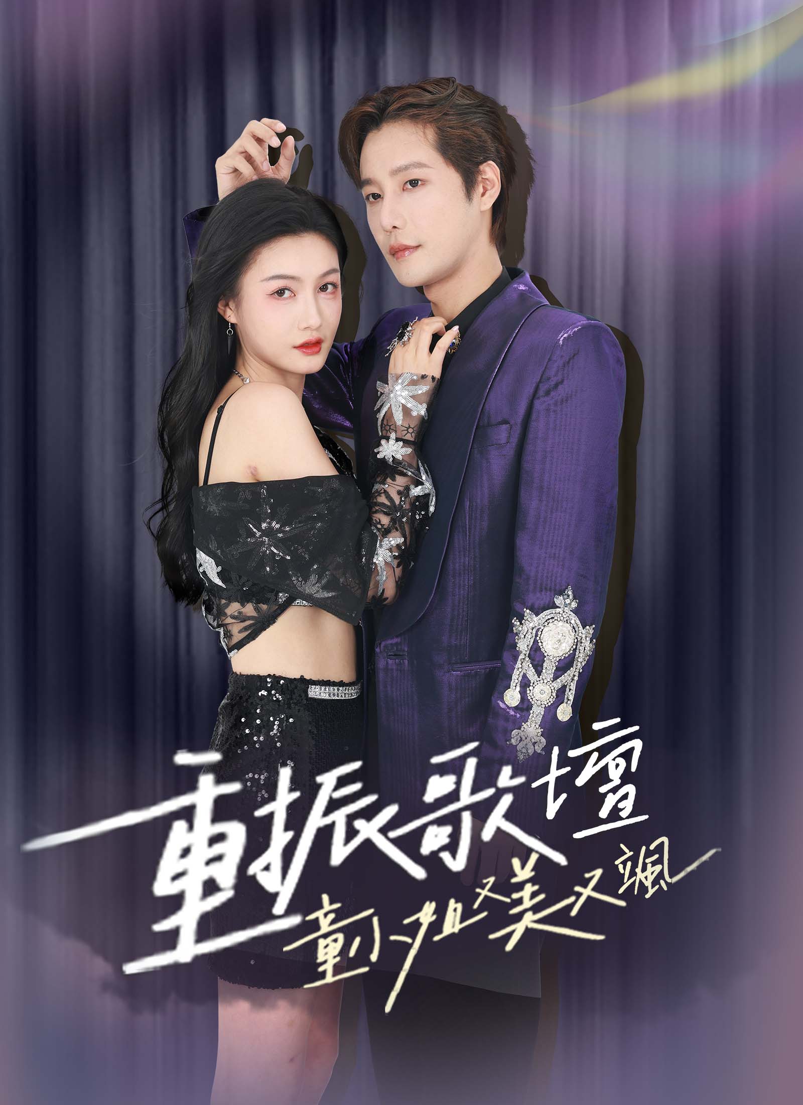 《重振歌壇，童小姐又美又颯》封面