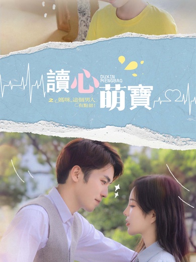 讀心萌寶：媽咪，這個男人有點帥