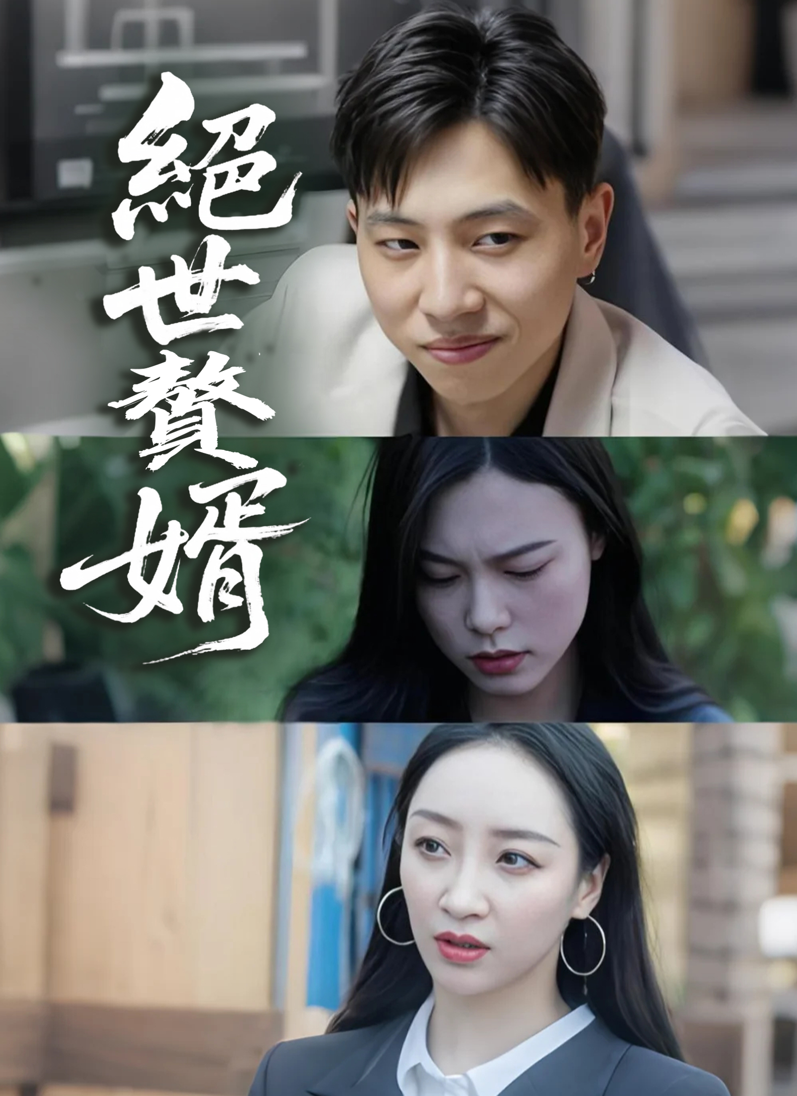 絕世贅婿