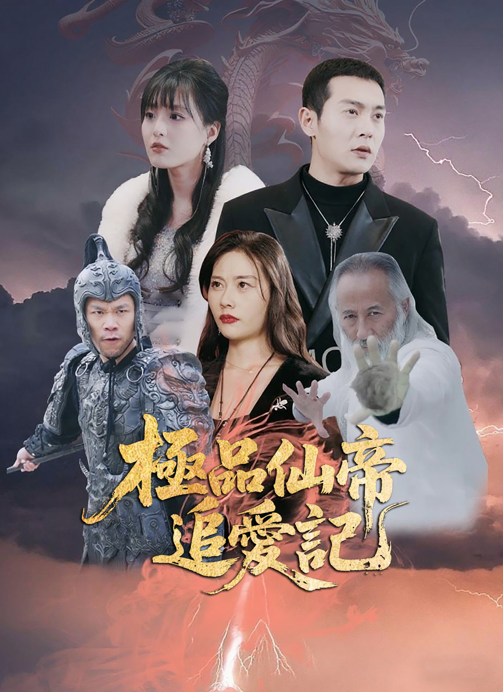 《極品仙帝追愛記》封面