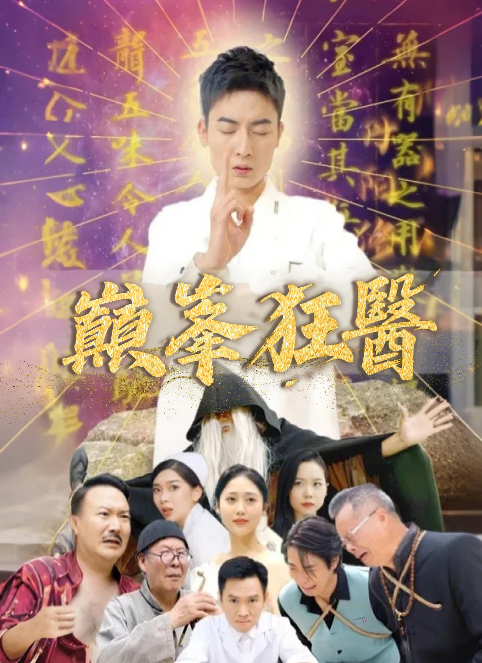《巔峯狂醫》封面