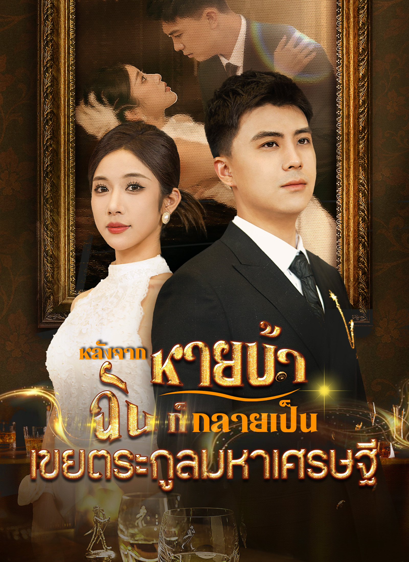 หลังจากหายบ้า ฉันก็กลายเป็นเขยตระกูลมหาเศรษฐี