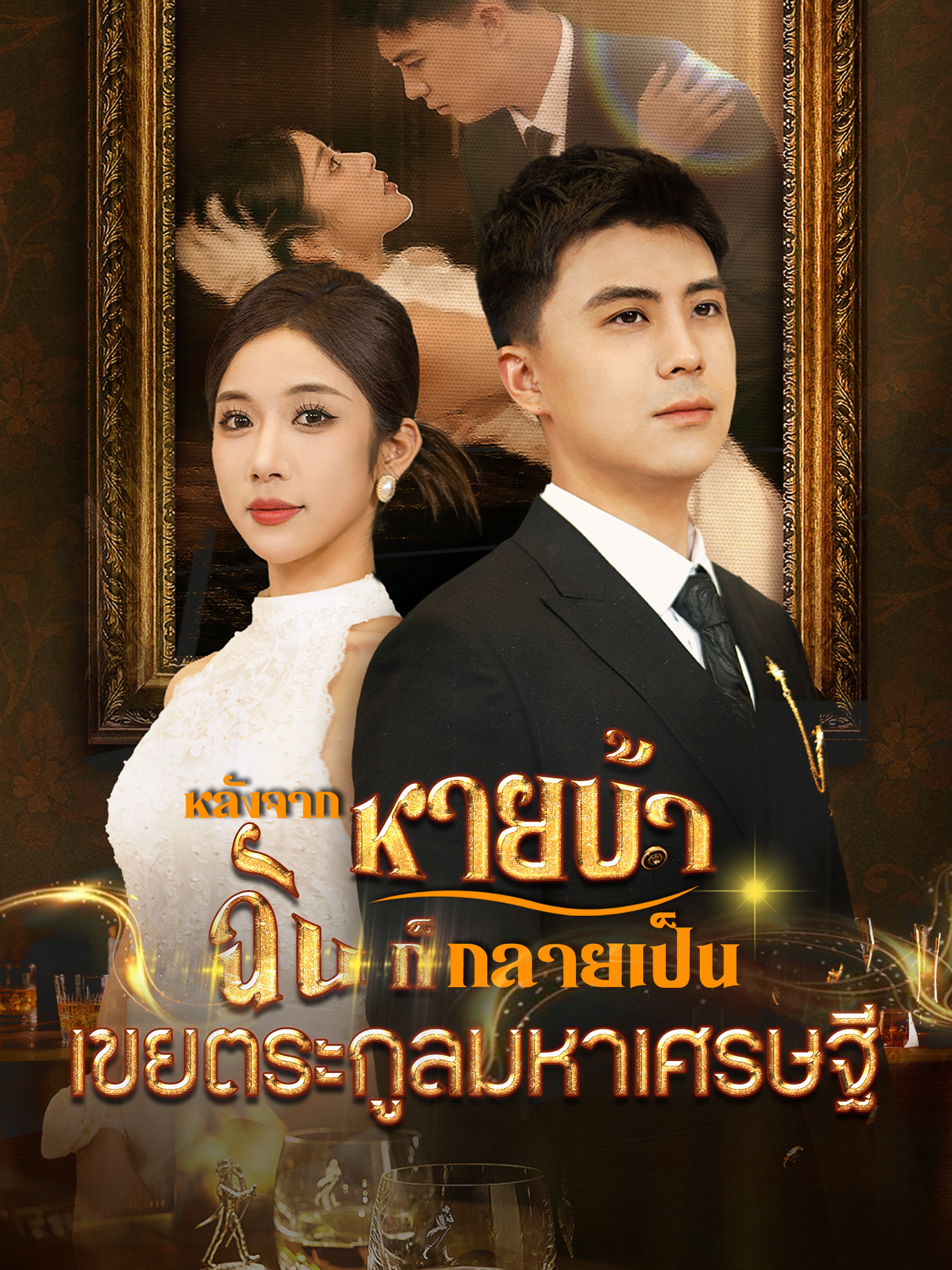 หลังจากหายบ้า ฉันก็กลายเป็นเขยตระกูลมหาเศรษฐี
