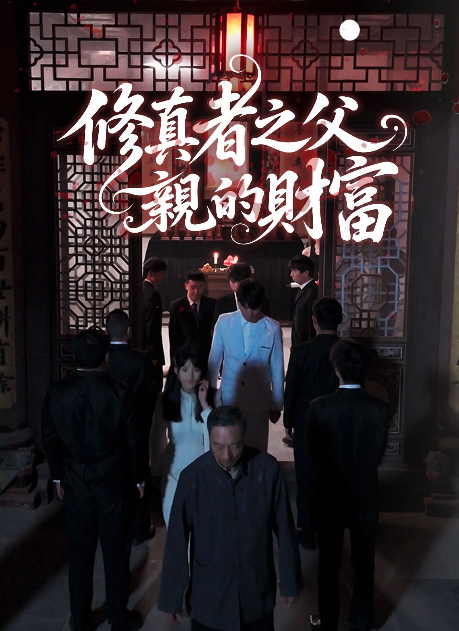 《修真者之父親的財富》封面