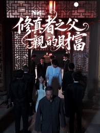 修真者之父親的財富