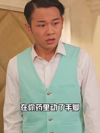 第83集 - 冰山總裁賴上我