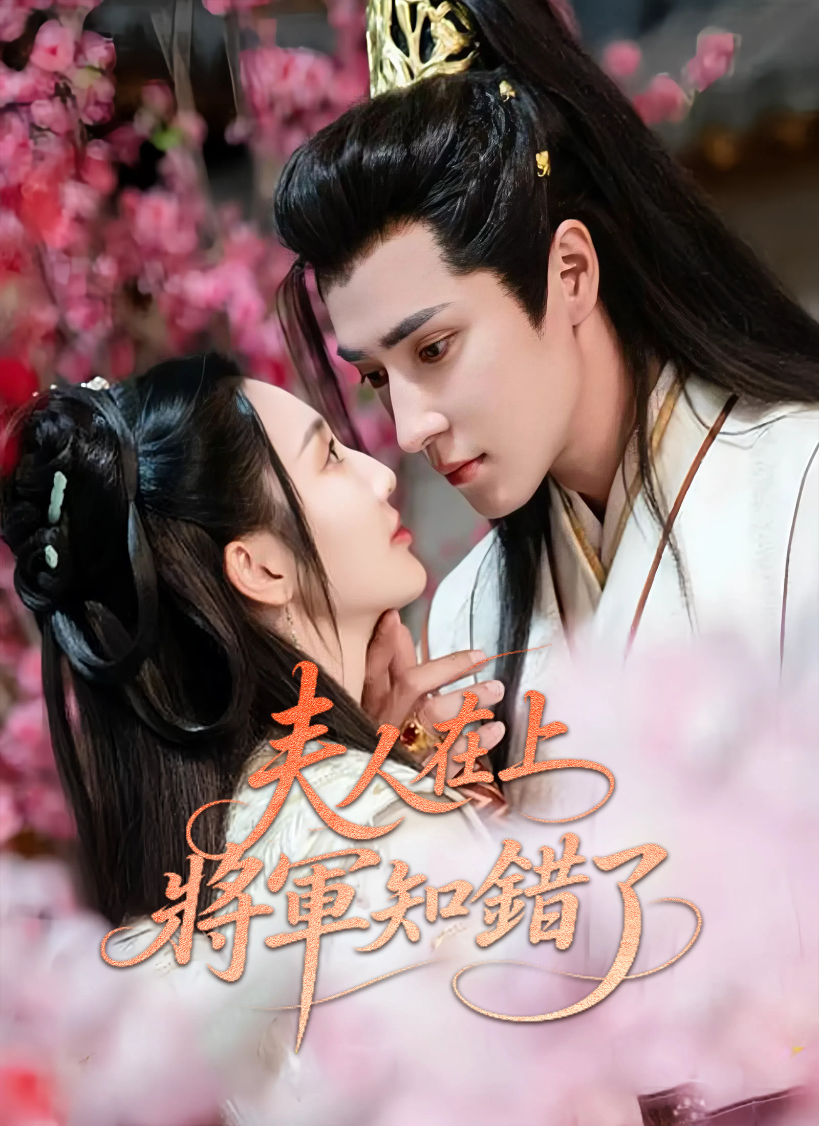 夫人在上，將軍知錯了
