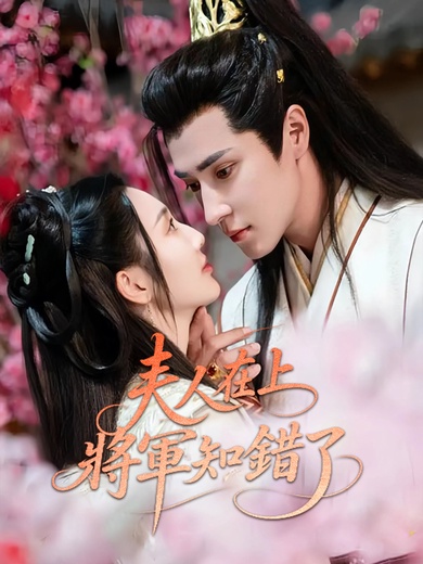 夫人在上，將軍知錯了