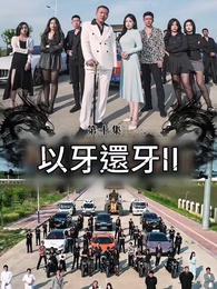第10集 - 以牙還牙Ⅱ