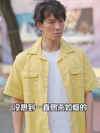 第28集 - 冰山總裁賴上我