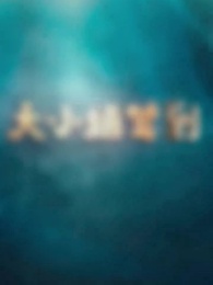 第88集 - 大小姐駕到