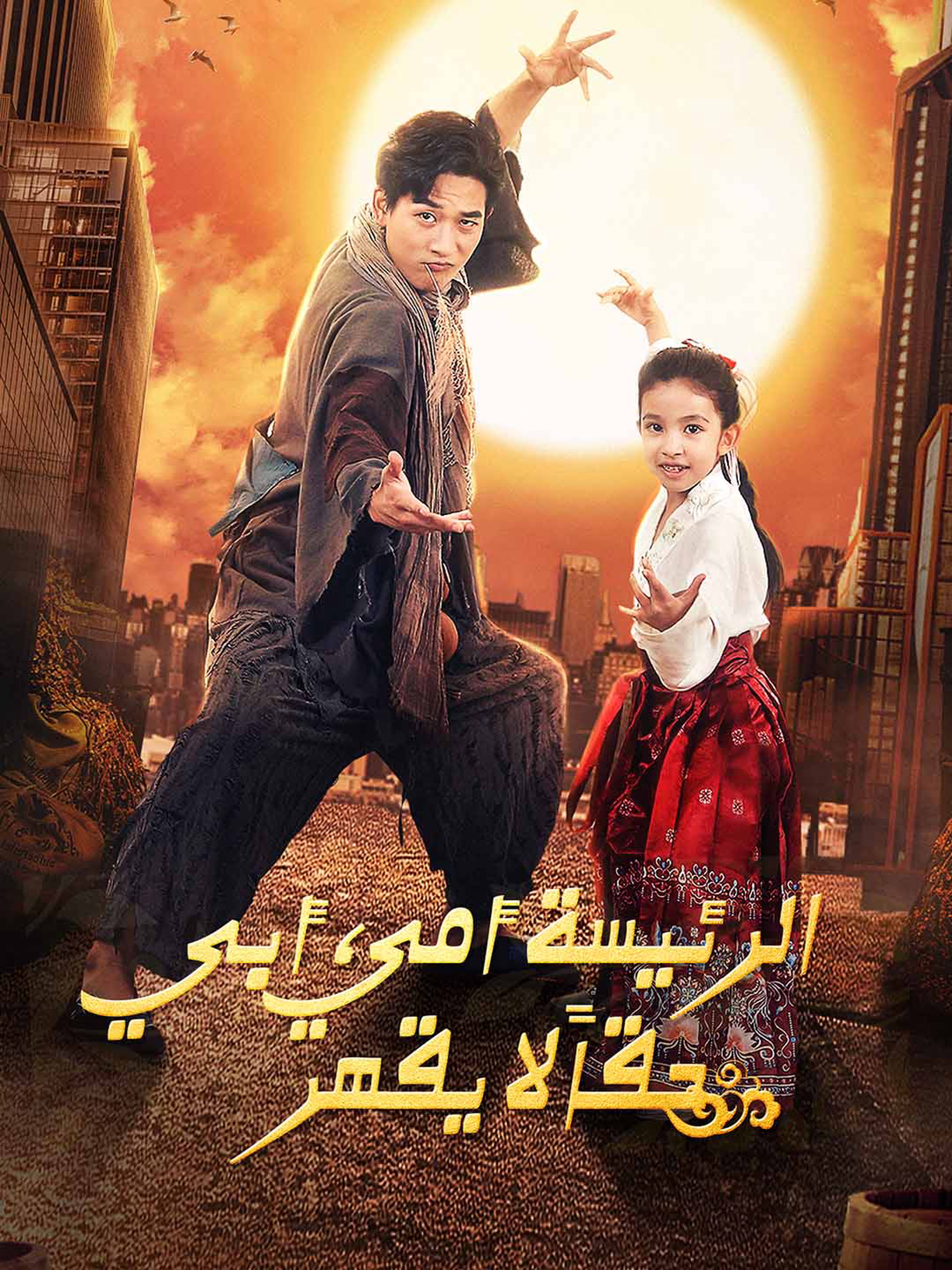 الرئيسة أمي، أبي حقاً لا يقهر [مدبلج]