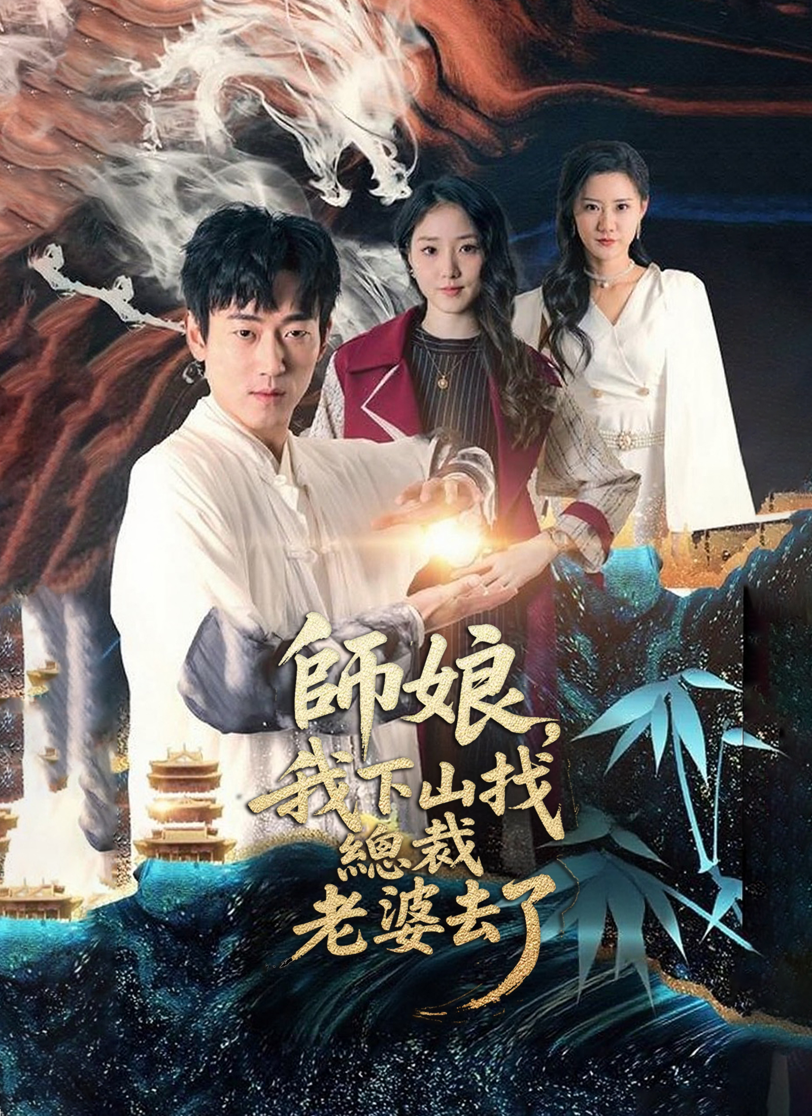 《師娘，我下山找總裁老婆去了》封面