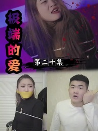 第20集 - 極端的愛