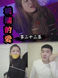 第22集 - 極端的愛