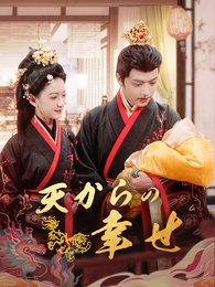 天からの幸せ