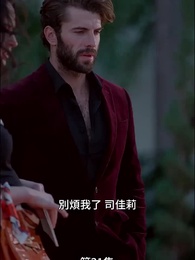 第31集 - 失婚狼姬的優雅逆襲