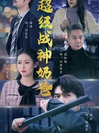 超級戰神奶爸 - Episode 71