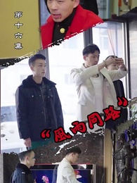 第16集 - 風雨同路