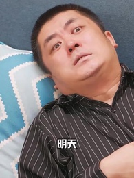 第84集 - 冰山總裁賴上我