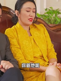 第10集 - 冰山總裁賴上我