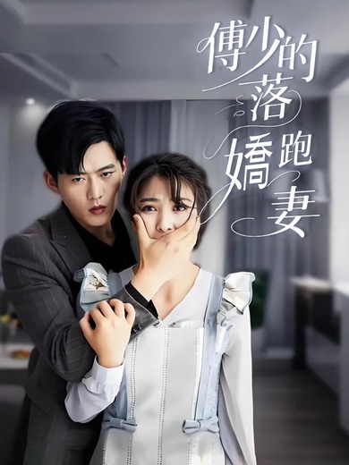 傅少的落跑嬌妻