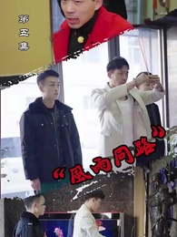 第5集 - 風雨同路