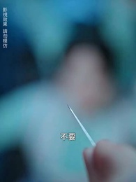 第47集 - 只恨深情不識鳶