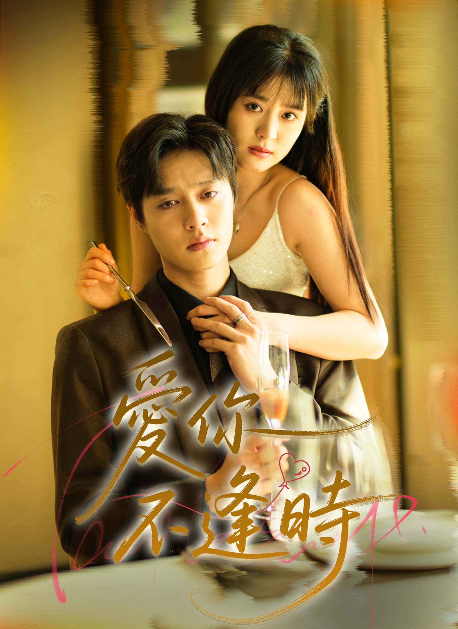 《愛你不逢時》封面